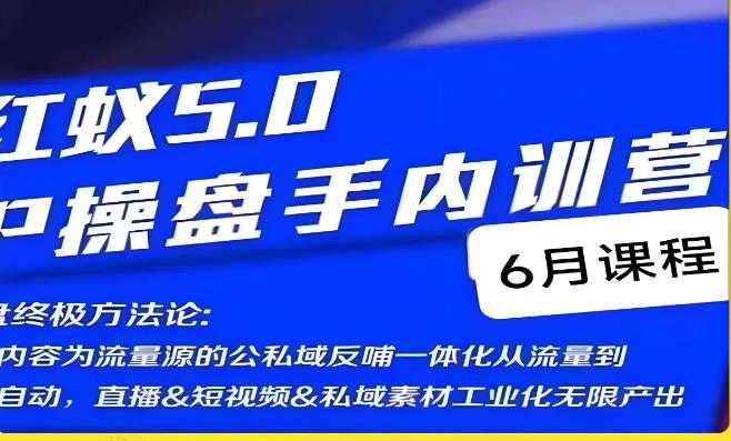 红蚁5.0IP操盘手内训营，IP操盘终极方法论-甬战资源库