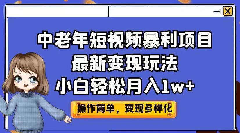 中老年短视频暴利项目最新变现玩法，小白轻松月入1w+【揭秘】-甬战资源库
