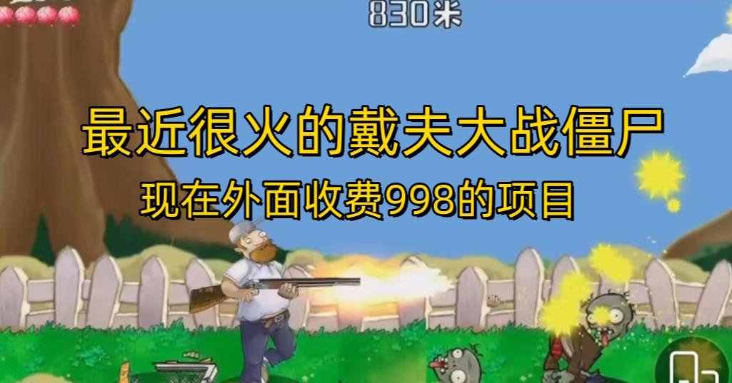外面收费998的项目最近很火的戴夫大战僵尸，还没烂大街，现在玩定能吃肉-甬战资源库