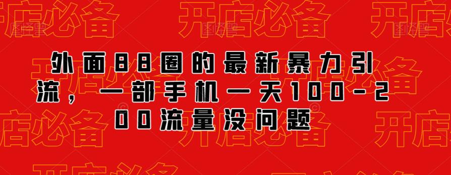 外面88圈的最新抖音暴力引流，一部手机一天100-200流量没问题-甬战资源库