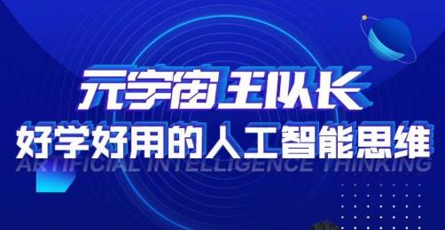 元宇宙王队长·好学好用的人工智能课，通过简单清晰的实操，理解人工智能如何科学高效的应用-甬战资源库
