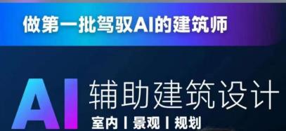 从零进阶AI人工智能辅助建筑设计，做第一批驾驭AI的建筑师-甬战资源库