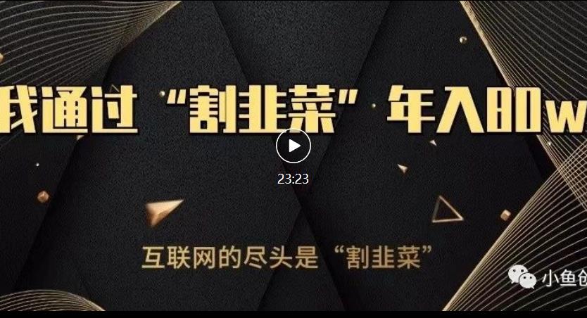 知识付费才是最好的项目，教你如何通过知识付费月入5万【揭秘】-甬战资源库