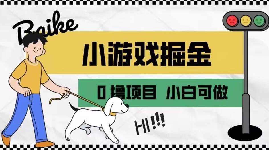 如何通过小游戏掘金月入一万+【附引流，养机教程】【揭秘】-甬战资源库