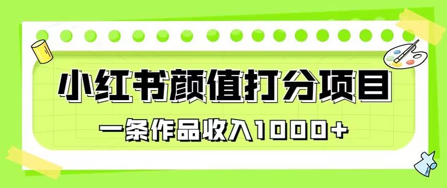 最新蓝海项目，小红书颜值打分项目，一条作品收入1000+【揭秘】-甬战资源库
