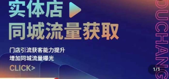 实体店同城流量获取（账号+视频+直播+团购设计实操）门店引流获客能力提升，增加同城流量曝光-甬战资源库