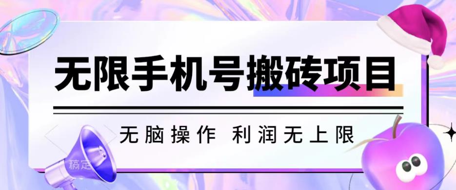 无脑搬砖项目-无限接码撸红包收益无上限【揭秘】-甬战资源库