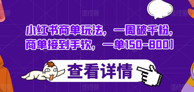 小红书商单玩法，一周破千粉，商单接到手软，一单150-800【揭秘】-甬战资源库