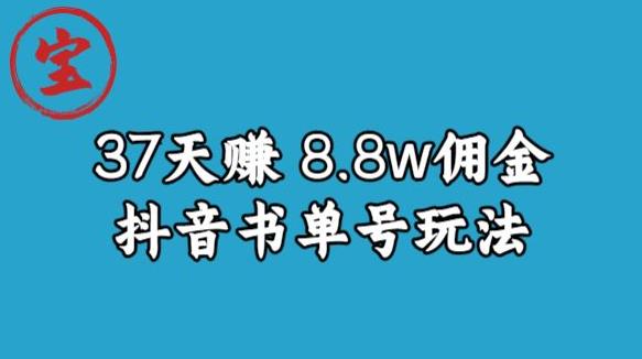 宝哥0-1抖音中医图文矩阵带货保姆级教程，37天8万8佣金【揭秘】-甬战资源库