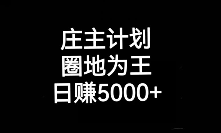 庄主计划课程，内含暴力起号教程，暴力引流精准客户，日引上百个客户不难【揭秘】-甬战资源库