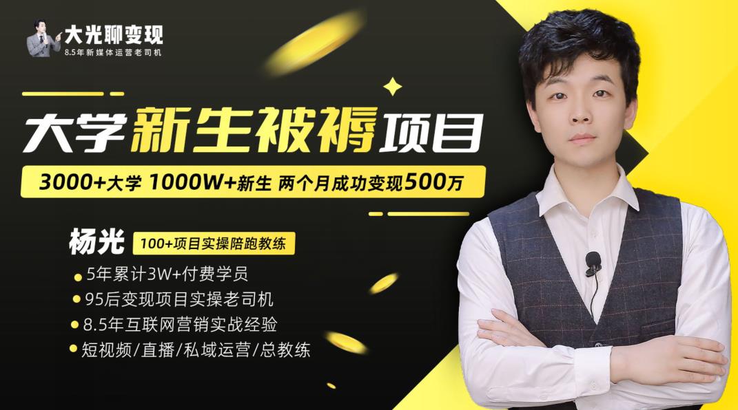 大学新生被褥蓝海项目：两个月变现500万，从0~1项目陪跑训练营-甬战资源库