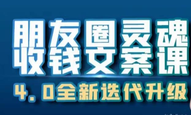 朋友圈灵魂收钱文案课，打造自己24小时收钱的ATM机朋友圈-甬战资源库