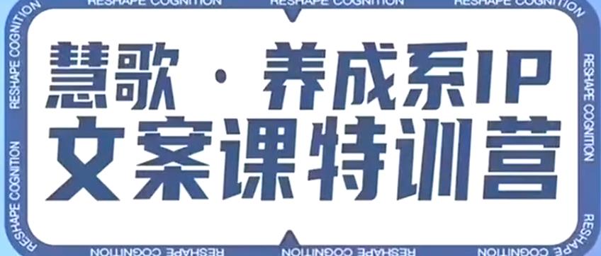 养成系IP文案课特训营，文案心法的天花板，打造养成系IP文案力，洞悉人性营销，让客户追着你收钱-甬战资源库