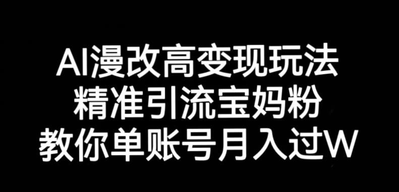 AI漫改头像高级玩法，精准引流宝妈粉，高变现打发单号月入过万【揭秘】-甬战资源库