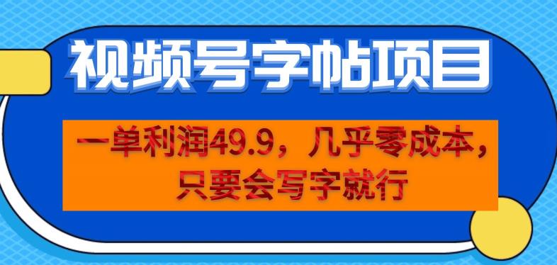 一单利润49.9，视频号字帖项目，几乎零成本，一部手机就能操作，只要会写字就行【揭秘】-甬战资源库
