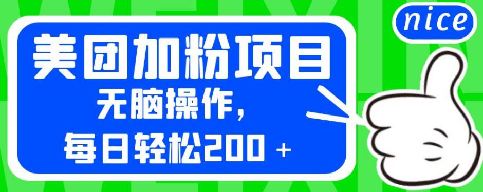 外面卖980的美团加粉项目，无脑操作，每日轻松200＋【揭秘】-甬战资源库