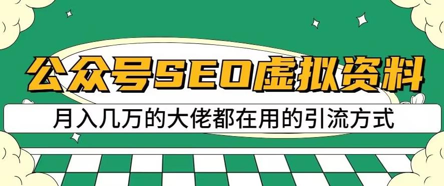 公众号SEO虚拟资料，操作简单，日入500+，可批量操作【揭秘】-甬战资源库