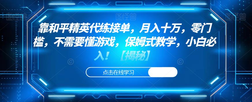 靠和平精英代练接单，月入十万，零门槛，不需要懂游戏，保姆式教学，小白必入！【揭秘】-甬战资源库