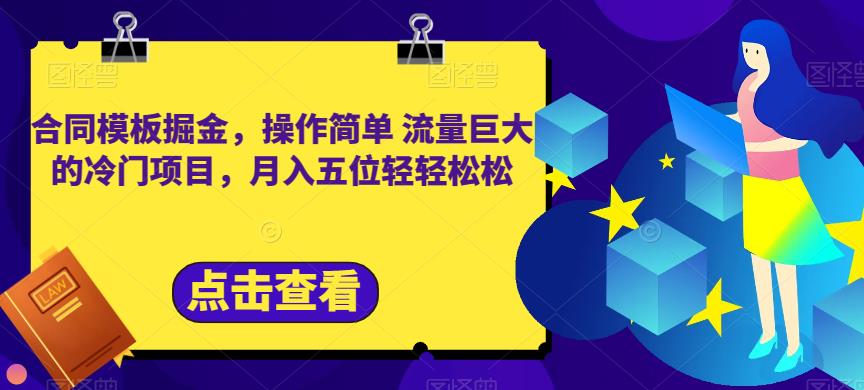 合同模板掘金，操作简单流量巨大的冷门项目，月入五位轻轻松松【揭秘】-甬战资源库
