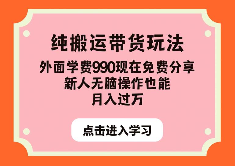 纯搬运带货玩法，外面学费990现在免费分享，新人无脑操作也能月入过万【揭秘】-甬战资源库