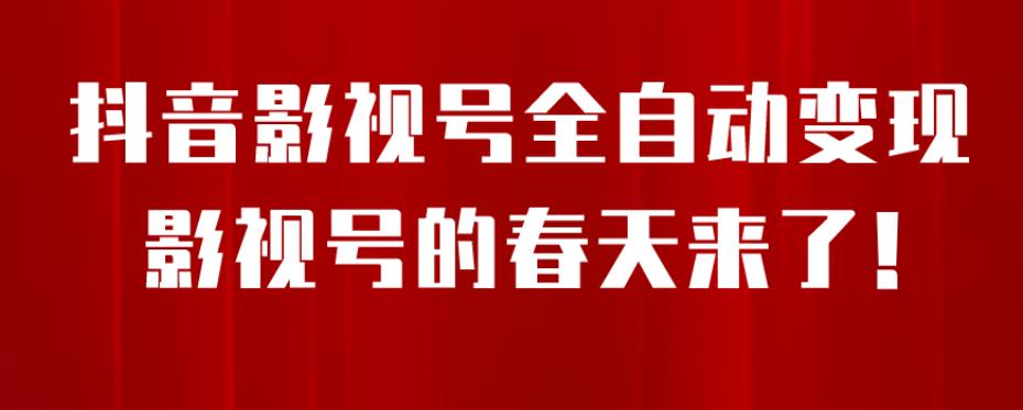 8月最新抖音影视号挂载小程序全自动变现，每天一小时收益500＋，可无限放大【揭秘】-甬战资源库