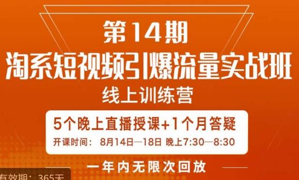 南掌柜·淘系短视频引爆流量实战班，​短视频是一个没有天花板的流量入口-甬战资源库