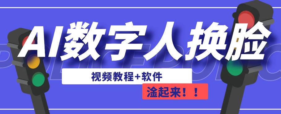 AI数字人换脸，可做直播，简单操作，有手就能学会（教程+软件）-甬战资源库