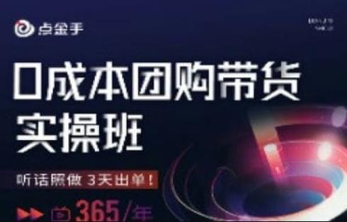 点金手0成本团购带货实操班，听话照做3天出单-甬战资源库