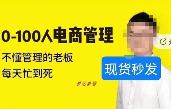猫课蒋辉0-100人电商管理，不懂管理的老板，每天忙到死-甬战资源库