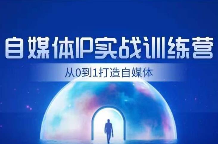 闰土·自媒体IP实战训练，从0到1打造财经自媒体，手把手帮你打通内容、引流、变现闭环-甬战资源库