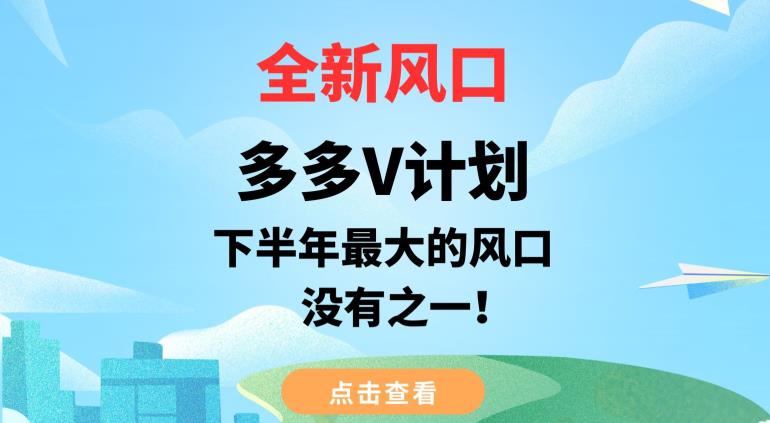 全新风口，多多V计划，下半年最大的风口项目，没有之一【揭秘】-甬战资源库