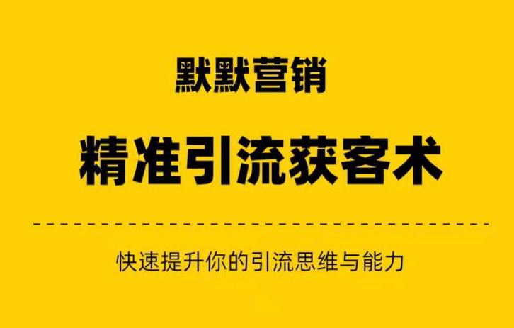 默默营销·精准引流+私域营销+逆袭赚钱（三件套）快速提升你的赚钱认知与营销思维-甬战资源库