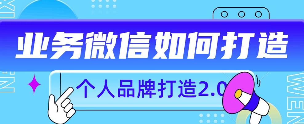 个人品牌打造2.0，个人微信号如何打造更有力量？-甬战资源库