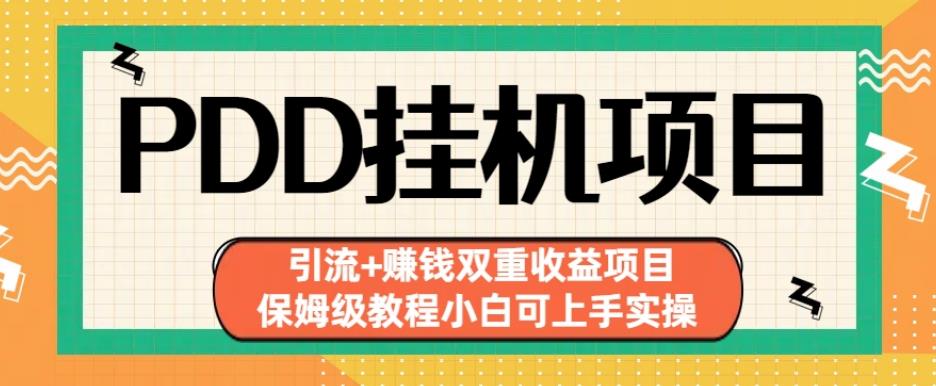 拼多多挂机项目引流+赚钱双重收益项目(保姆级教程小白可上手实操)【揭秘】-甬战资源库