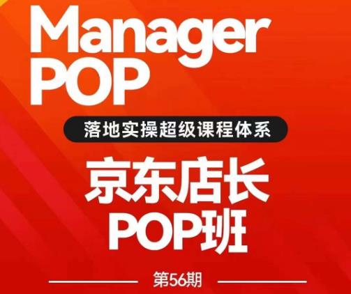 搜索书生POP店长私家班培训录播课56期7月课，京东搜推与爆款打造技巧，站内外广告高ROI投放打法-甬战资源库