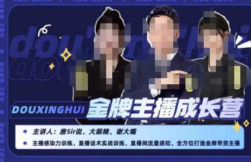 唐sir抖星汇·金牌主播成长营，全方位打造金牌带货主播，助力更多主播抓住带货的风口与红利-甬战资源库