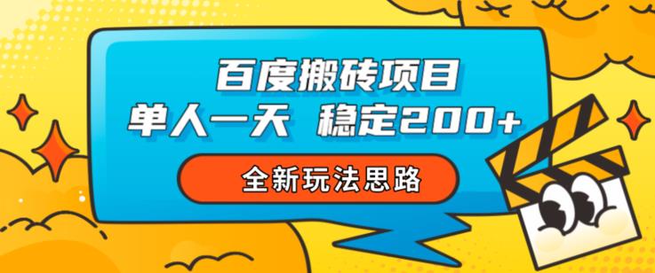 百度搬砖项目，单人一天稳定200+，全新玩法思路【揭秘】-甬战资源库