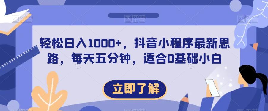 轻松日入1000+，抖音小程序最新思路，每天五分钟，适合0基础小白【揭秘】-甬战资源库