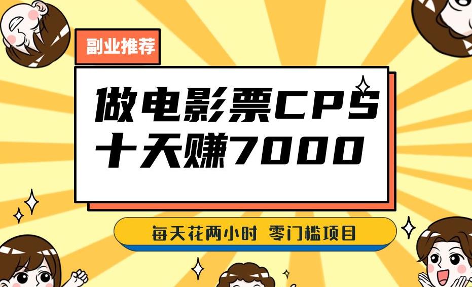 靠电影票，十天赚七千，每天两小时轻松1000+。零门槛、零投入！【揭秘】-甬战资源库