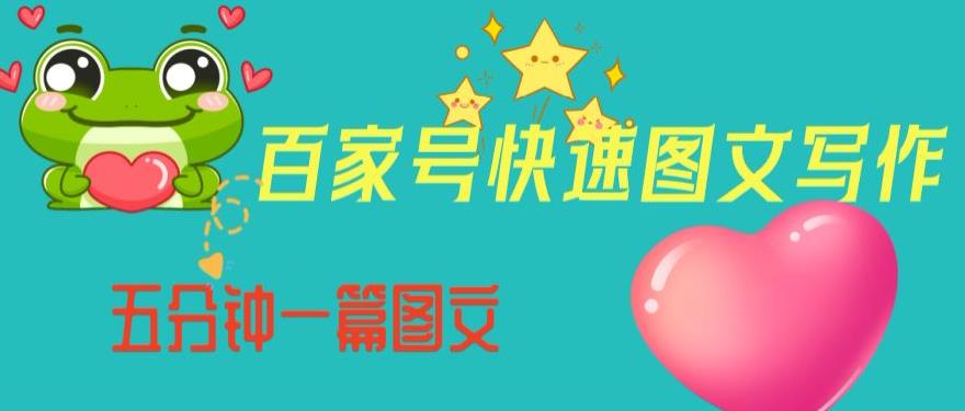 百家号快速图文写作，从起号到定位，带内容制作，五分钟一篇图文【揭秘】-甬战资源库