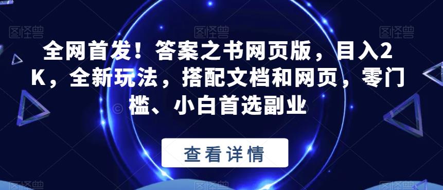 全网首发！答案之书网页版，目入2K，全新玩法，搭配文档和网页，零门槛、小白首选副业【揭秘】-甬战资源库