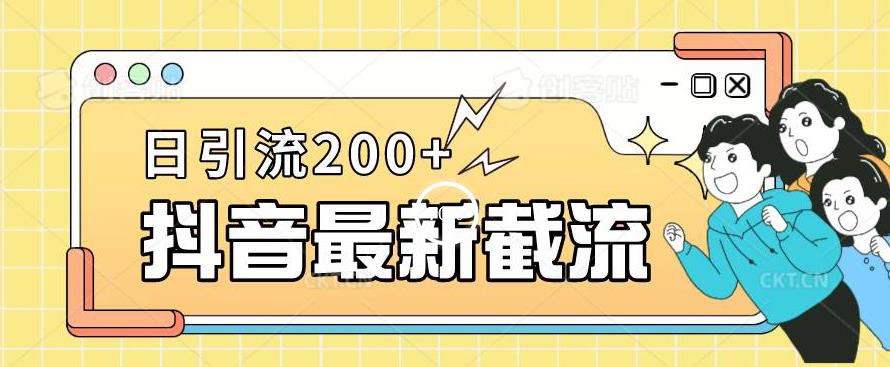 抖音截流最新玩法，只需要改下头像姓名签名即可，日引流200+【揭秘】-甬战资源库