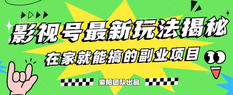 月变现6000+，影视号最新玩法，0粉就能直接实操【揭秘】-甬战资源库