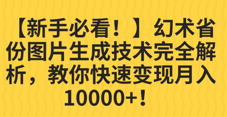 【新手必看！】幻术省份图片生成技术完全解析，教你快速变现并轻松月入10000+【揭秘】-甬战资源库
