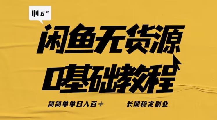 独家闲鱼无货源详细玩法，简简单单日八百+，长期稳定副业【揭秘】-甬战资源库
