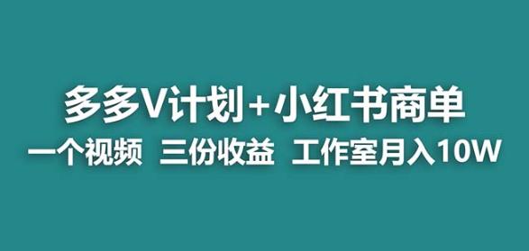 【蓝海项目】多多v计划+小红书商单一个视频三份收益工作室月入10w-甬战资源库