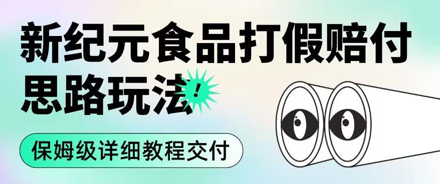 职业打假赔付食品新纪元思路玩法（保姆级详细教程交付）【揭秘】-甬战资源库