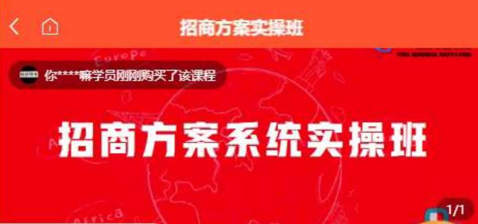 【一度招商】招商方案系统实操班 价值1980元-甬战资源库