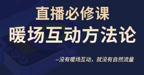 陈幸讲直播·直播必修课暖场互动方法论，没有暖场互动，就没有自然流量-甬战资源库