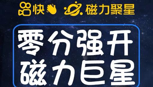 最新外面收费398的快手磁力聚星开通方法，操作简单秒开-甬战资源库